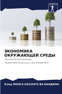 ЭКОНОМИКА ОКРУЖАЮЩЕЙ СРЕДЫ