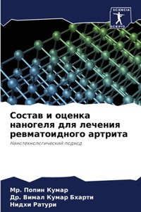 Состав и оценка наногеля для лечения ревмk