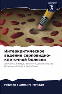 Интеркритическое ведение серповидно-кле&
