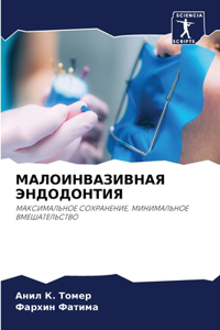 МАЛОИНВАЗИВНАЯ ЭНДОДОНТИЯ