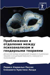 Приближения и отдаления между психоанали