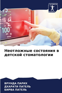 Неотложные состояния в детской стоматоло