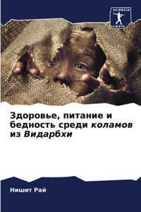 Здоровье, питание и бедность среди коламоk