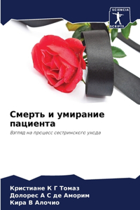 Смерть и умирание пациента