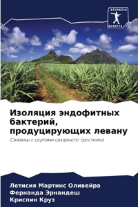 Изоляция эндофитных бактерий, продуцирую