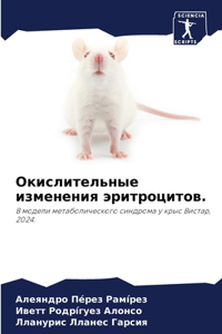 Окислительные изменения эритроцитов.