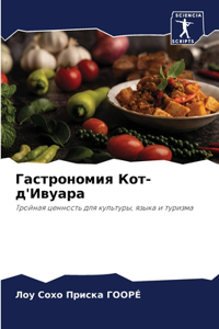 Гастрономия Кот-д'Ивуара