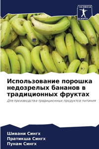 Использование порошка недозрелых банано&