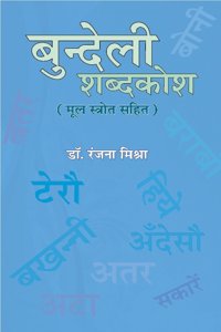 Bundeli Shabdkosh | à¤¬à¥�à¤‚à¤¦à¥‡à¤²à¥€ à¤¶à¤¬à¥�à¤¦à¤•à¥‹à¤¶ by à¤°à¤‚à¤œà¤¨à¤¾ à¤®à¤¿à¤¶à¥�à¤°à¤¾