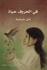 في الحروف حياة