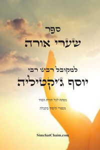ספר שערי אורה - מפתח לכל תורת הסוד