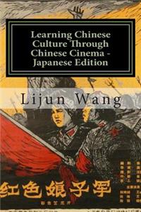 Learning Chinese Culture Through Chinese Cinema - Japanese Edition