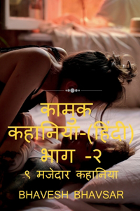 Kamuk Hindi Kahaniya Part - 2 (9 Erotic Stories) / कामुक हिंदी कहानिया भाग - २