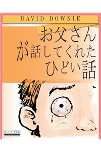 Horrible Stories My Dad Told Me (Japanese Edition)