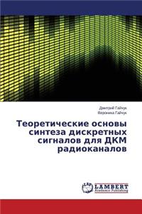 Teoreticheskie Osnovy Sinteza Diskretnykh Signalov Dlya Dkm Radiokanalov