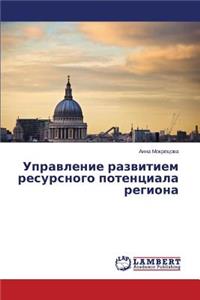 Upravlenie razvitiem resursnogo potentsiala regiona