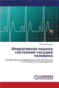 Operativnaya Otsenka Sostoyaniya Sosudov Cheloveka