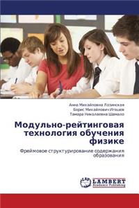 Modul'no-Reytingovaya Tekhnologiya Obucheniya Fizike