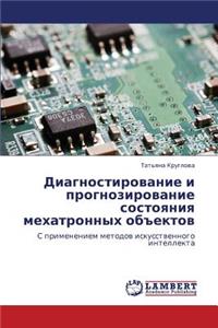 Diagnostirovanie I Prognozirovanie Sostoyaniya Mekhatronnykh Obektov