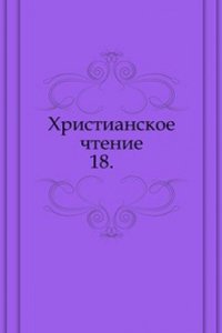 Hristianskoe chtenie. 1825
