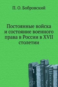 Postoyannye vojska i sostoyanie voennogo prava v Rossii v XVII stoletii
