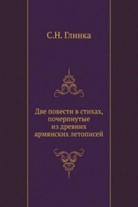 Dve povesti v stihah, pocherpnutye iz drevnih armyanskih letopisej