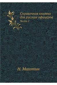 Справочная книжка для русских офицеров