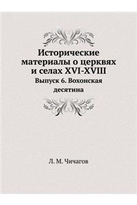 Исторические материалы о церквях и селах XVI-X