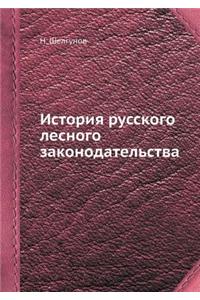История русского лесного законодательс