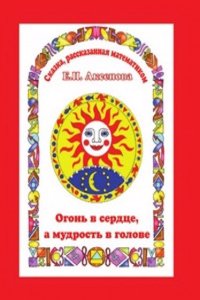 Ogon v serdtse, a razum v golove