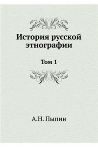 История русской этнографии