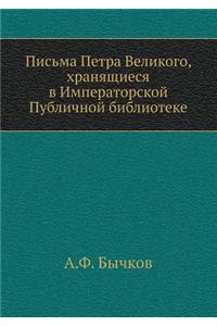 Письма Петра Великого, хранящиеся в Импе
