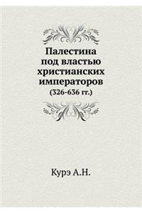 Палестина под властью христианских импе