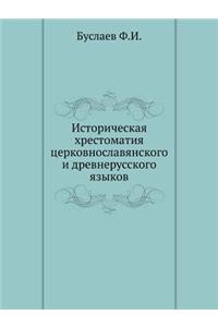 Историческая хрестоматия церковнославя&#