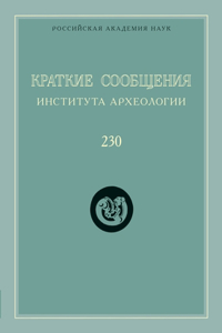 Краткие сообщения Института археологии. В