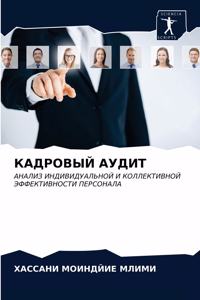 КАДРОВЫЙ АУДИТ