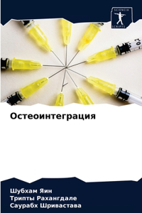 Остеоинтеграция