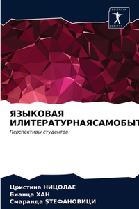 ЯЗЫКОВАЯ ИЛИТЕРАТУРНАЯСАМОБЫТНОСТЬ