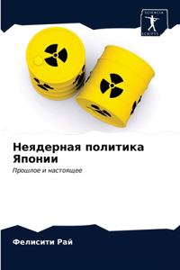 Неядерная политика Японии