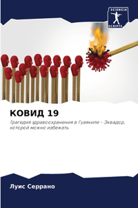 КОВИД 19