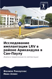 Исследование имплантации LRV в районе Арик&#