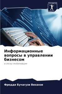 Информационные вопросы в управлении бизн