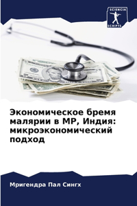 Экономическое бремя малярии в MP, Индия