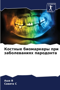 Костные биомаркеры при заболеваниях пар