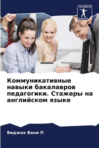 Коммуникативные навыки бакалавров педа