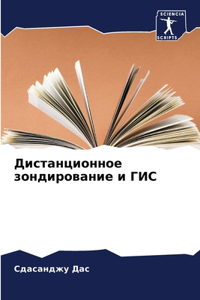 Дистанционное зондирование и ГИС