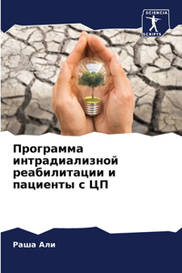Программа интрадиализной реабилитации и
