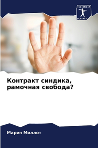 Контракт синдика, рамочная свобода?
