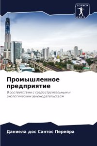 Промышленное предприятие