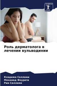 Роль дерматолога в лечении вульводинии